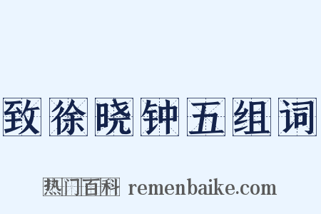 致徐晓钟五组词是什么意思的图片